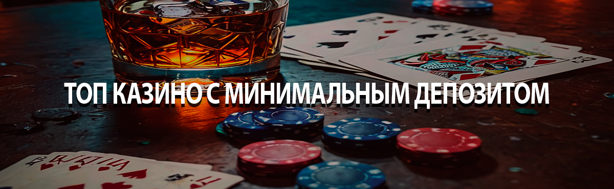 Лучшие казино с минимальным взносом